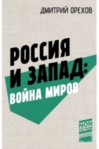 Россия и Запад: Война миров
