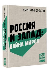 Россия и Запад: Война миров