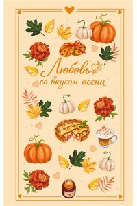Соловьева Е.А. Любовь со вкусом осени