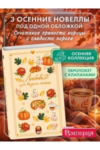 Соловьева Е.А. Любовь со вкусом осени