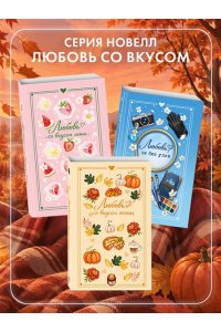 Соловьева Е.А. Любовь со вкусом осени