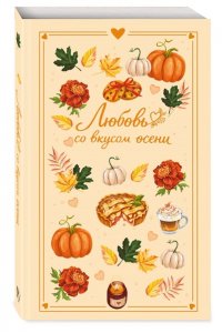 Соловьева Е.А. Любовь со вкусом осени