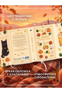 Соловьева Е.А. Любовь со вкусом осени