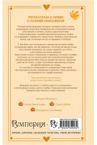 Соловьева Е.А. Любовь со вкусом осени
