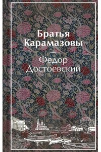 Достоевский Ф.М. Братья Карамазовы (лимитированный дизайн)