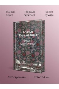 Достоевский Ф.М. Братья Карамазовы (лимитированный дизайн)