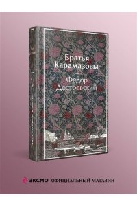 Достоевский Ф.М. Братья Карамазовы (лимитированный дизайн)