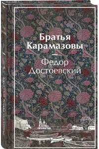Достоевский Ф.М. Братья Карамазовы (лимитированный дизайн)