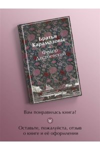 Достоевский Ф.М. Братья Карамазовы (лимитированный дизайн)