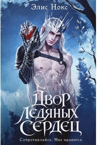 Нокс Э. Двор ледяных сердец (Хроники Бессмертных дворов #1)