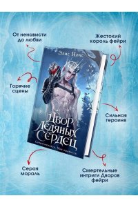 Нокс Э. Двор ледяных сердец (Хроники Бессмертных дворов #1)