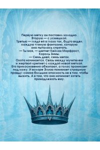 Нокс Э. Двор ледяных сердец (Хроники Бессмертных дворов #1)