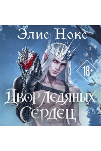 Нокс Э. Двор ледяных сердец (Хроники Бессмертных дворов #1)