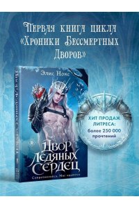 Нокс Э. Двор ледяных сердец (Хроники Бессмертных дворов #1)