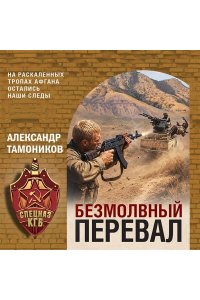 Тамоников А.А. Безмолвный перевал