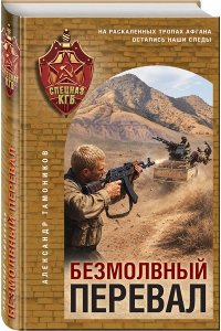 Тамоников А.А. Безмолвный перевал