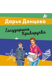Донцова Д.А. Государыня Криворучка (pocket)