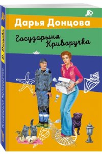 Донцова Д.А. Государыня Криворучка (pocket)