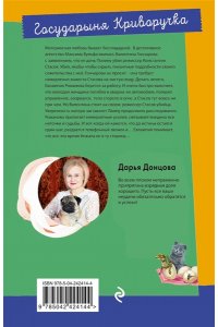 Донцова Д.А. Государыня Криворучка (pocket)