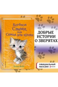 Котенок Сэмми, или Семья для крохи