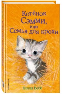 Котенок Сэмми, или Семья для крохи