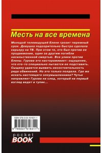 Леонов Н.И., Макеев А.В. Месть на все времена (pocket)