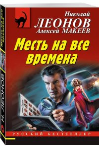 Леонов Н.И., Макеев А.В. Месть на все времена (pocket)