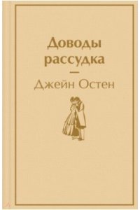 Остен Дж. Доводы рассудка