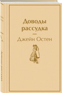 Остен Дж. Доводы рассудка