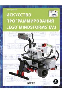 Гриффин Т. Искусство программирования LEGO MINDSTORMS EV3