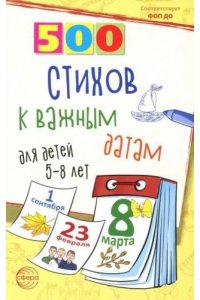 Иванова Н.В., Шипошина Т.В. 500 стихов к важным датам для детей 5?8 лет/ Иванова Н.В., Шипошина Т.В.