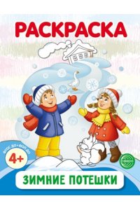 Зимние потешки. Раскраска ФОП ДО