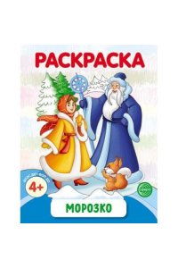 Морозко. Раскраска ФОП ДО