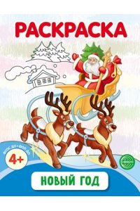 Шорыгина Т.А. Новый год. Раскраска ФОП ДО