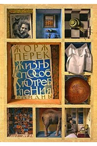 Жизнь способ употребления