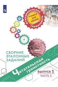 Гостева Ю.Н.Кузнецова М.И.Рябинина Л.А.Сидорова Г.А.Чабан Т.Ю. Читательская грамотность. Сборник эталонных заданий. Выпуск 1. Часть 2.