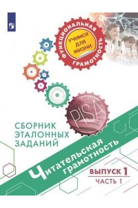 Гостева Ю.Н.Кузнецова М.И.Рябинина Л.А.Сидорова Г.А.Чабан Т.Ю. Читательская грамотность. Сборник эталонных заданий. Выпуск 1 Часть 1