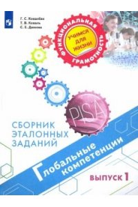 Коваль Т.В.Дюкова С.Е. Глобальные компетенции.Сборник эталонных заданий. Выпуск 1