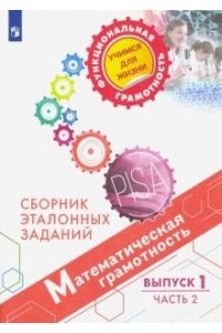 Рослова Л.О.Рыдзе О.А.Краснянская К.А. Квитко Е.С. Математическая грамотность. Сборник эталонных заданий. Выпуск 1. Часть 2