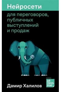 Халилов Дамир Нейросети для переговоров, публичных выступлений и продаж