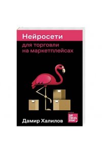 Халилов Дамир Нейросети для торговли на маркетплейсах