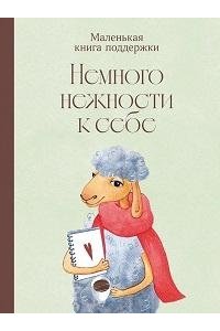 Автора нет Немного нежности к себе: Маленькая книга поддержки