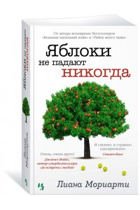 Яблоки не падают никогда