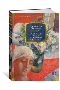 Ложится мгла на старые ступени