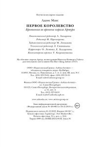 Адамс М. Первое королевство. Британия во времена короля Артура