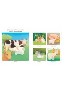 Детёныши животных (с наклейками)