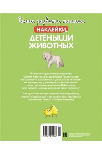 Детёныши животных (с наклейками)