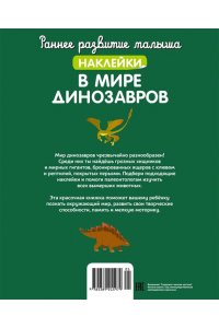 В мире динозавров (с наклейками)