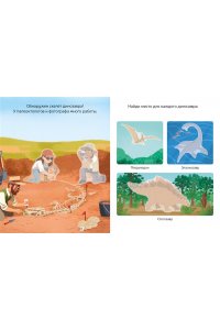 В мире динозавров (с наклейками)