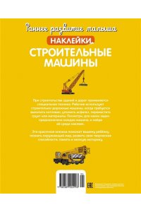 Строительные машины (с наклейками)